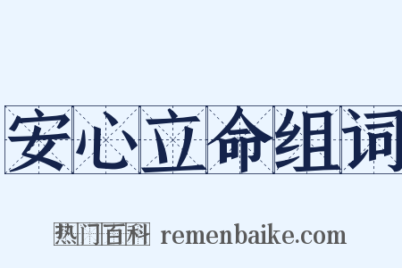 安心立命组词是什么意思的图片